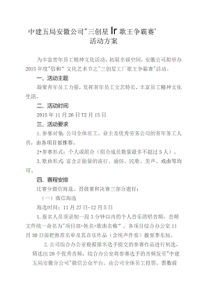 中建五局安徽公司“三创星工厂歌王争霸赛”活动方案.docx