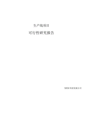生产线项目可行性研究报告.docx
