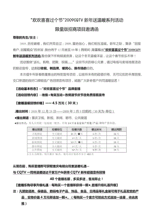 春节活动+套播招商方案.docx