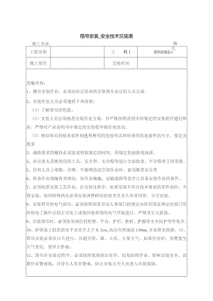 塔吊安装安全技术交底.docx