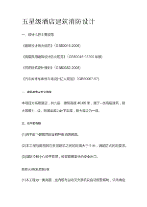 五星级酒店建筑消防设计.docx