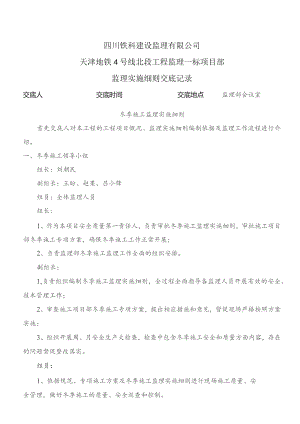 监理交底记录表(冬季施工监理实施细则)2023.10.docx