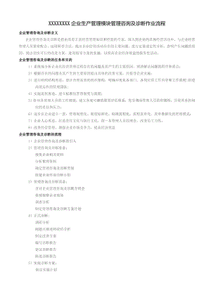 (新)企业生产管理模块管理咨询及诊断作业流程(讲解).docx