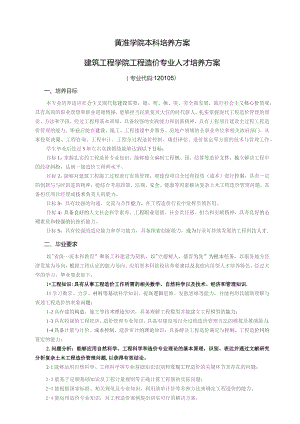 黄淮学院本科培养方案建筑工程学院工程造价专业人才培养方案.docx