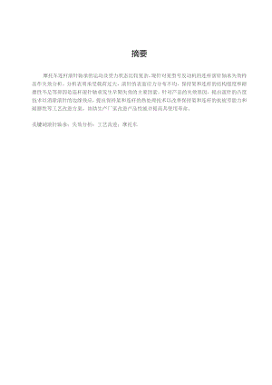 摩托车发动机连杆滚针轴承失效分析及产品改进研究.docx
