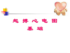 起搏心电图基础.ppt