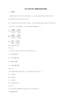 石大030112化工热力学期末复习题.docx