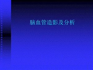 脑血管造影及分析.ppt