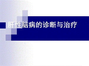 肝性脑病的诊断与治疗.ppt