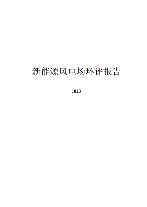 2023新能源风电场环评报表.docx