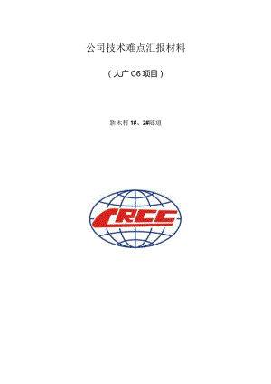 大广c6项目2020年12月技术难点汇报材料.docx