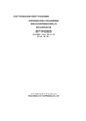 恺英网络：恺英网络股份有限公司拟实施管理层收购涉及恺英网络股份有限公司股东全部权益价值资产评估报告.docx