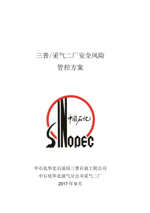 采气二厂十二项安全风险管控方案9.5.docx