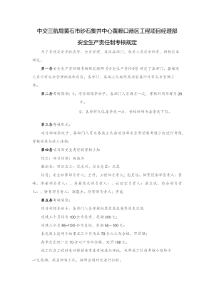 4安全生产责任制考核规定.docx
