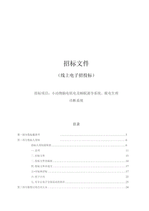 医科大学小动物脑电肌电及睡眠剥夺系统、眼电生理诊断系统招标文件.docx