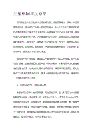 注塑车间年度总结.docx