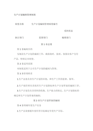 生产计划编制管理制度.docx