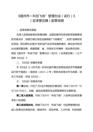 宿州市 “科创飞地”管理办法（试行）起草说明.docx