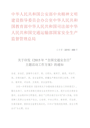 2015年“全国交通安全日”主题活动工作方案.docx