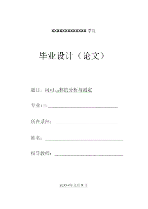 阿司匹林片的分析与测定 毕业论文.docx