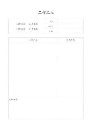 工作汇报表格（日、周、月）.docx