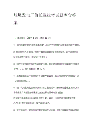 垃圾发电厂值长选拔考试题库含答案.docx