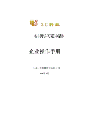排污许可证申请企业操作手册-新证.docx