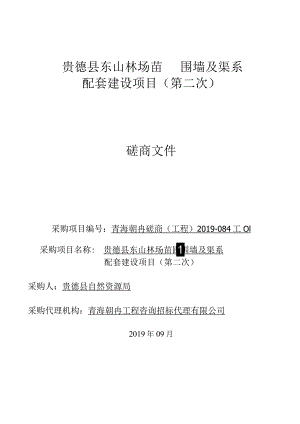 贵德县东山林场苗圃围墙及渠系配套建设项目第二次.docx