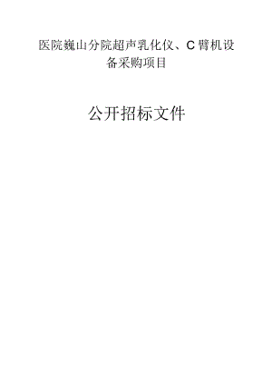 医院巍山分院超声乳化仪、C臂机设备采购项目招标文件.docx