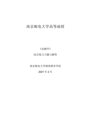 南邮金融学期末复习题.docx