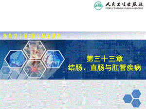 结肠直肠与肛管疾病幻灯片.ppt