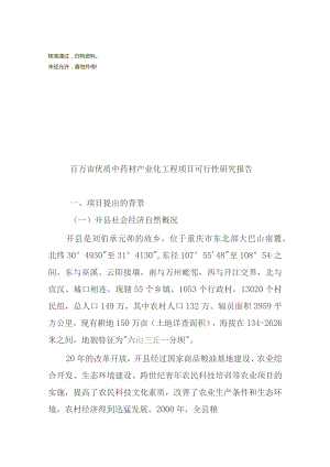 百万亩优质中药材产业化工程项目可行性研究报告.docx