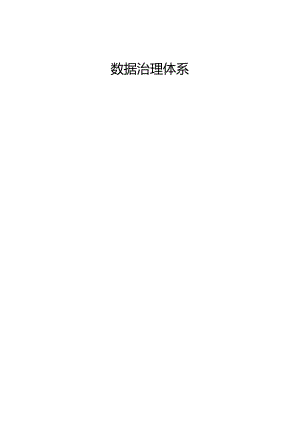 数据治理体系概述.docx