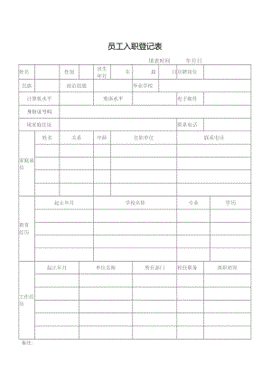员工入职登记表（完整版）.docx