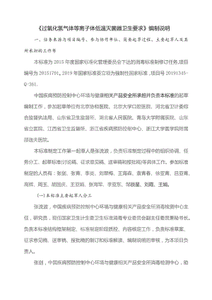 GB-过氧化氢气体等离子体低温灭菌器卫生要求编制说明.docx