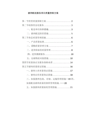 猪肉配送服务项目质量控制方案.docx