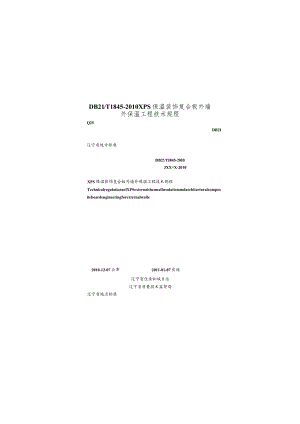 DB21∕T 1845-2010 XPS保温装饰复合板外墙外保温工程技术规程.docx