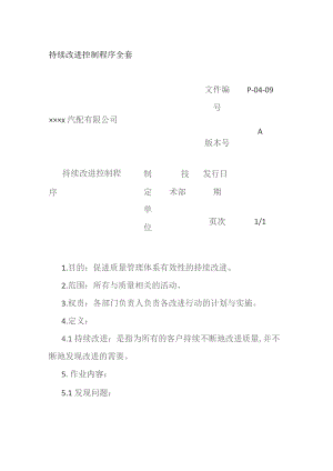 持续改进控制程序全套.docx