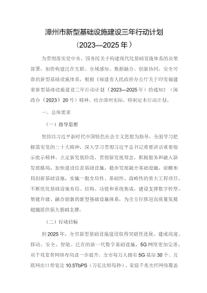 漳州市新型基础设施建设三年行动计划（2023—2025年）.docx