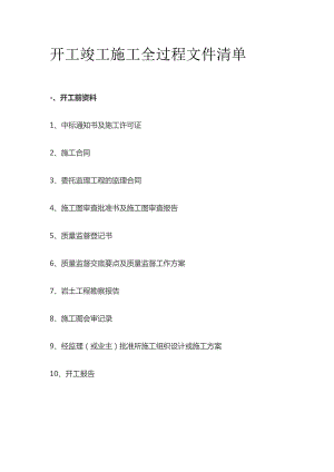 开工竣工施工全过程文件清单.docx