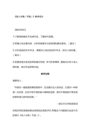 《老人与海（节选）》教学设计.docx