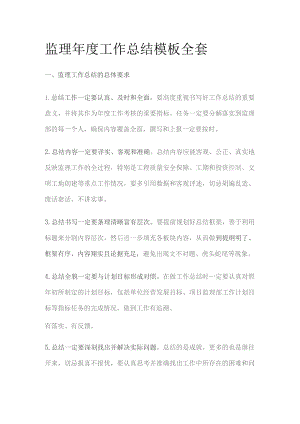 监理年度工作总结模板全套.docx