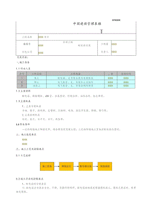 J02-130（安装） 07XXXX 配电箱安装技术交底.docx