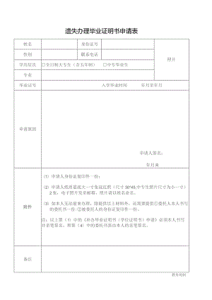 遗失办理毕业证明书申请表.docx