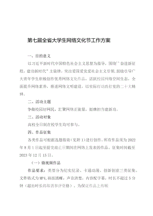 第七届全省大学生网络文化节工作方案.docx