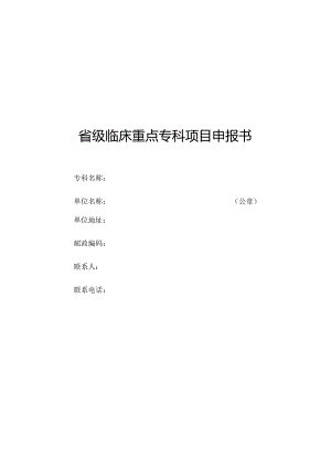省级临床重点专科项目申报书.docx