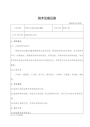 3#屋面保温层技术交底..docx
