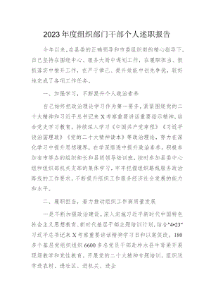 2023年度组织部门干部个人述职报告.docx