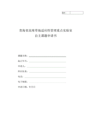 青海省高寒草地适应性管理重点实验室.docx