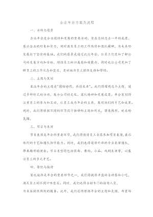 企业年会方案及流程.docx